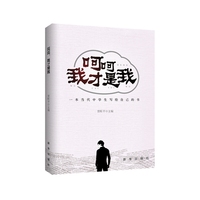 呵呵 我才是我:一本当代中学生写给自己的书