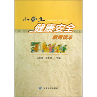 小学生健康安全教育读本