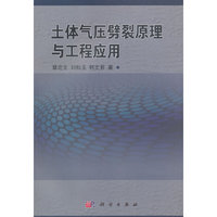 土体气压劈裂原理与工程应用