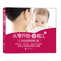 从零开始学育儿——0～3岁宝宝的育儿之道