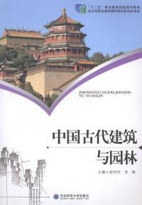 中国古代建筑与园林