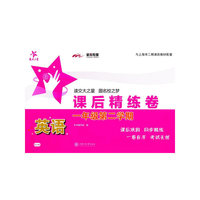 英语课后精练卷.一年级第二学期