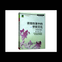 课程改革中的学校文化:一所学校的个案研究