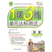 （2014秋）1课3练 五四制六年级 历史 (上) 鲁教版