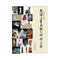 天津工艺美术大师作品集