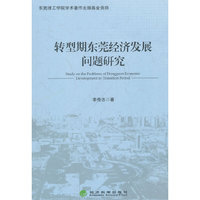 转型期东莞经济发展问题研究