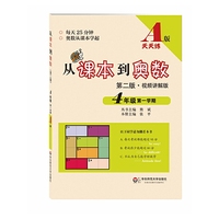 4年级第一学期-从课本到奥数-第二版.视频讲解版-A版天天练