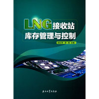 LNG接收站库存管理与控制