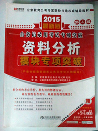 公务员录用考试专项突破资料分析模块专项突破(2015最新版)