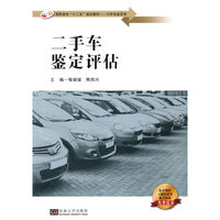二手车鉴定与评估