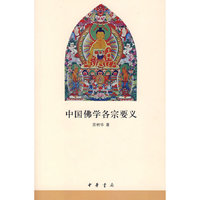 中国佛学各宗要义