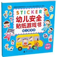 幼儿园安全-幼儿安全贴纸游戏书-全套共有430张贴纸