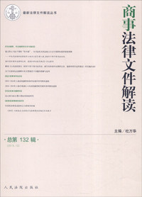 商事法律文件解读-总第132辑-(2015.12)