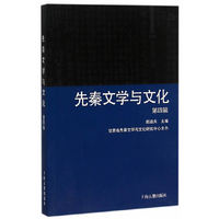 先秦文学与文化:第四辑