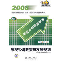宏观经济政策与发展规划(2008全国注册咨询工程师投资执业资格考试)