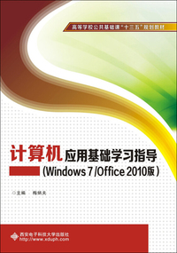 计算机应用基础学习指导-(Window 7/Office2010版)