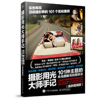 摄影用光大师手记-101种主题的布光图解与拍摄技法-(案例增强版)