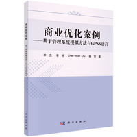 商业优化案例——基于管理系统模拟方法与GPSS语言