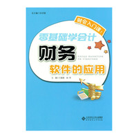 零基础学会计财务软件的应用