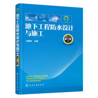 地下工程防水设计与施工-第二版