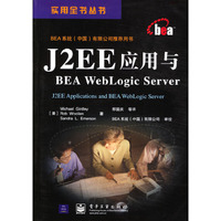 J2EE应用与BEA WEDLOGIC SERVER
