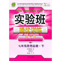 春雨 实验班提优训练：七年级思想品德下（RMJY版）