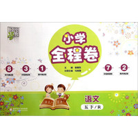 经纶学典·小学全程卷：语文（五年级下 R）
