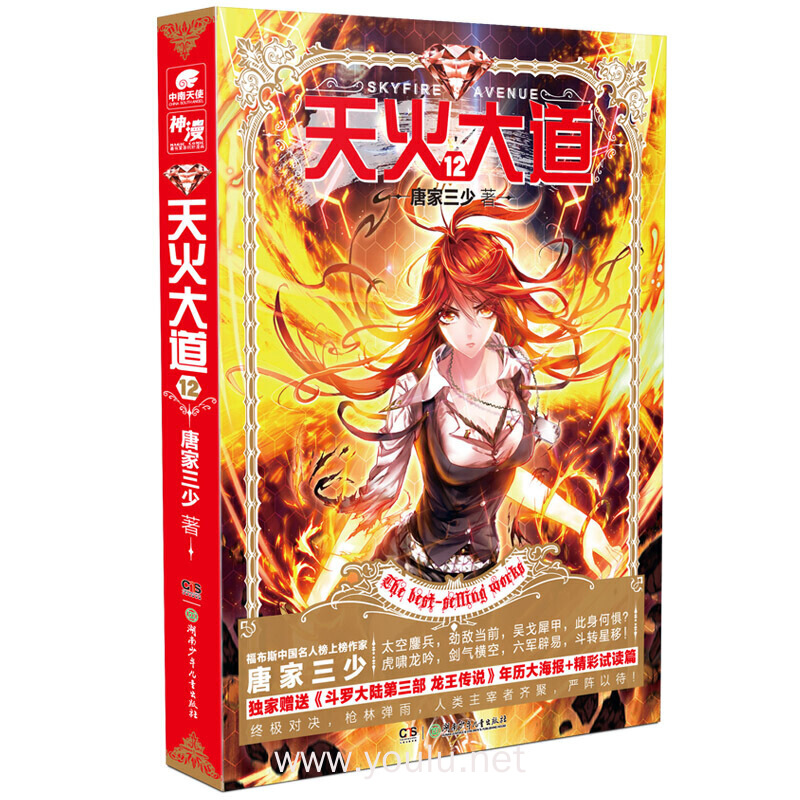 天火大道(12)
