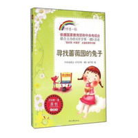 寻找蔷薇园的兔子/开学第一课