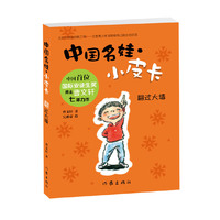 中国名娃·小皮卡：翻过大墙