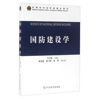 国防建设学