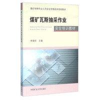 煤矿瓦斯抽采作业安全培训教材