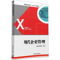 现代企业管理/普通高等职业教育“十三五”规划教材