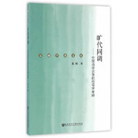 旷代同调-中国诗学论争的符号学考辨
