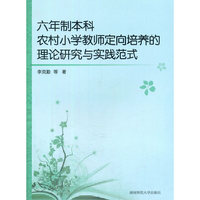 六年制本科农村小学教师定向培养的理论研究与实践范式