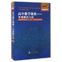 高中数学题典.平面解析几何