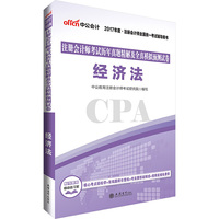 经济法-注册会计考试历年真题精解及全真模拟预测试卷-2017年度.注册会计师全国统一考试辅导用书
