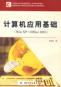 计算机应用基础(WIN XP+OFFICE 2003)（中等职业学校技能型紧缺人才培养规划教材）