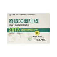 2017-建设工程经济模拟试卷-颠峰冲刺训练-全国一级建造师执业资格考试辅导试卷