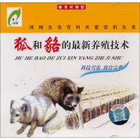 狐和貉的最新养殖技术（VCD）