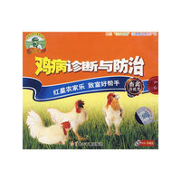 鸡病诊断与防治（VCD）