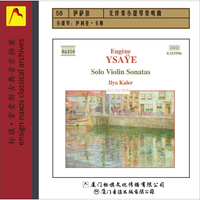 Naxos系列·伊萨依：无伴奏小提琴奏鸣曲（CD）（企鹅三星，法国《音乐世界》四星）（京东专卖）
