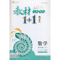 17春全能学练教材1+1同步讲解*四年级数学下*XS西师版