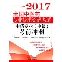 全国中医药专业技术资格考试中药专业（中级）考前冲刺