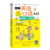 图解英语口语入门:超简单 一学就会