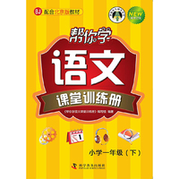 帮你学语文课堂训练册（一年级下） 配合北京版教材