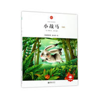 朝华童文馆·小战马 （领诵版）