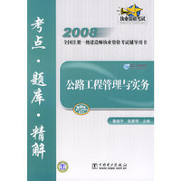 2008-公路工程管理与实务-考点.题库.精粹(全国注册一级建造执业资格考试辅导用书)(赠20元建设工程教育网学习卡)
