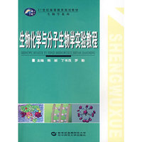 生物化学与分子生物学实验教程