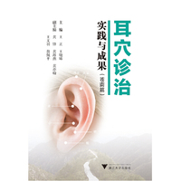 耳穴诊治实践与成果(苍南篇）
